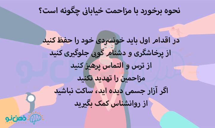 نحوه برخورد با مزاحمت خیابانی چگونه است؟