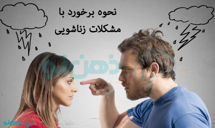 نحوه-برخورد-با-مشکلات-زناشویی