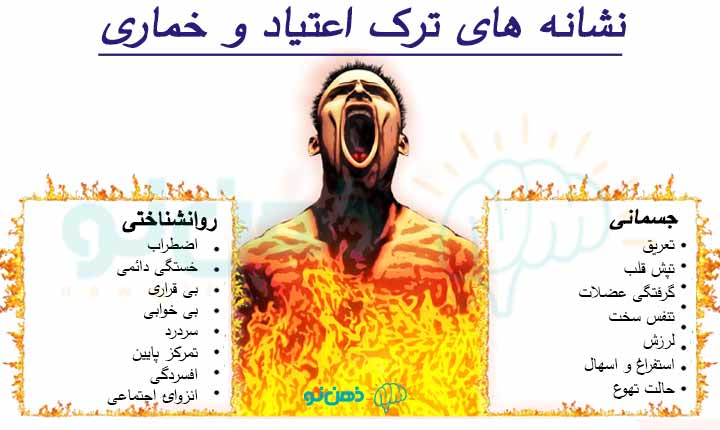 نشانه های جسمی و روانی ترک اعتیاد