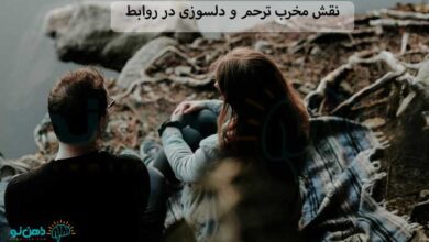 نقش مخرب ترحم و دلسوزی در روابط | 9 عواقب ترحم و دلسوزی