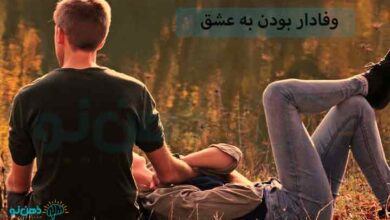 وفادار بودن به عشق