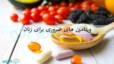 ویتامین های ضروری برای زنان
