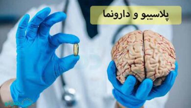 پلاسیبو و دارونما