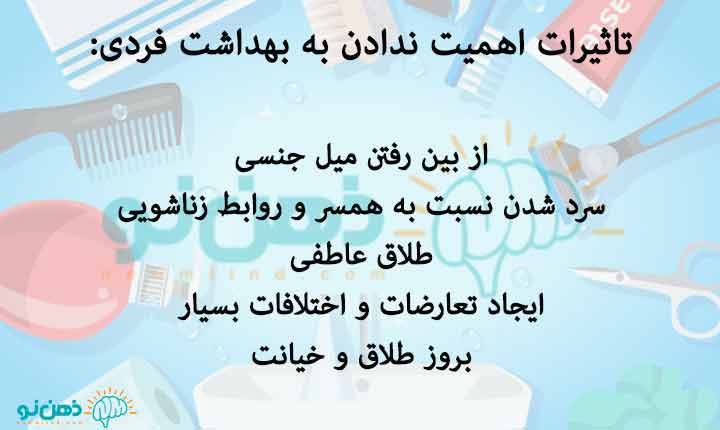 چرا-شوهرم-به-بهداشت-اهمیت-نمیده