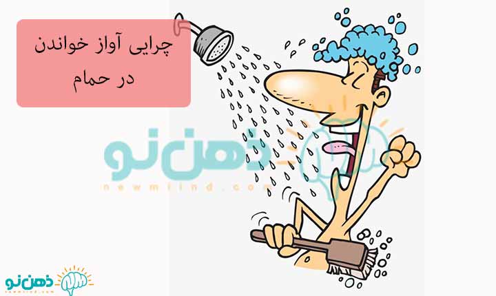 چرایی فواید آوازخواندن در حمام