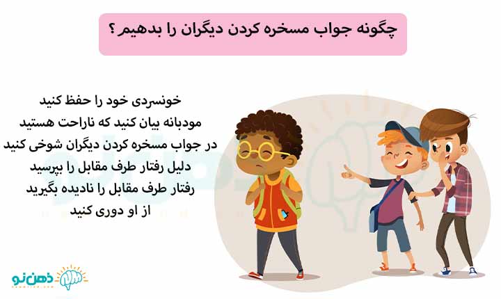 چگونه جواب مسخره کردن دیگران را بدهیم؟