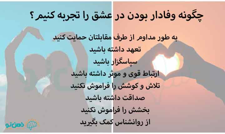 چگونه وفادار بودن در عشق را تجربه کنیم؟