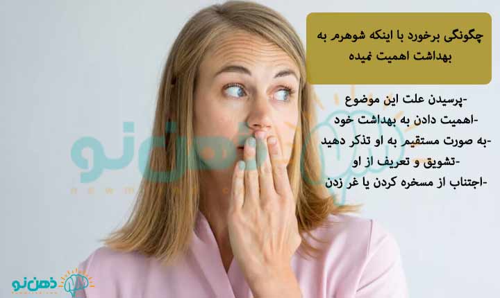 چگونگی برخورد با اینکه شوهرم به بهداشت اهمیت نمیده