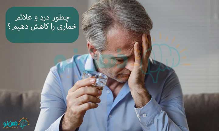 کاهش علائم خماری