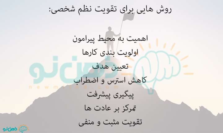 تقویت نظم شخصی