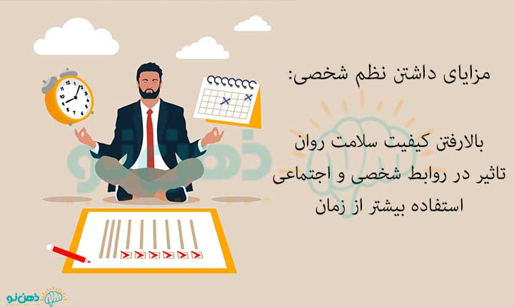 مزایای داشتن نظم شخصی