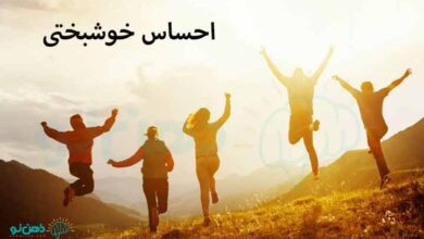 احساس خوشبختی