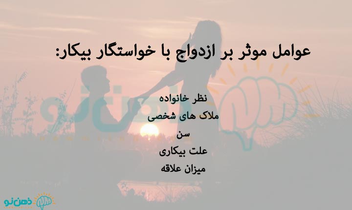 ازدواج با خواستگار بیکار