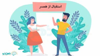 استقبال از همسر