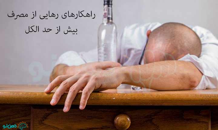 اعتیاد به الکل پیشگیری