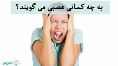 افراد عصبی
