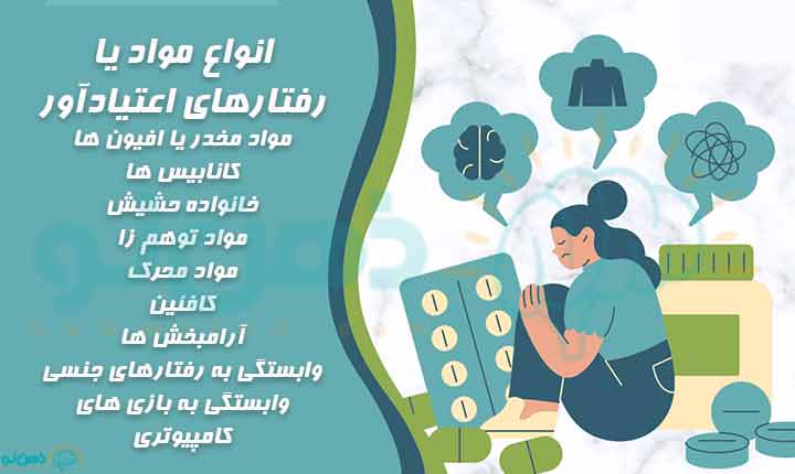 انواع اعتیاد