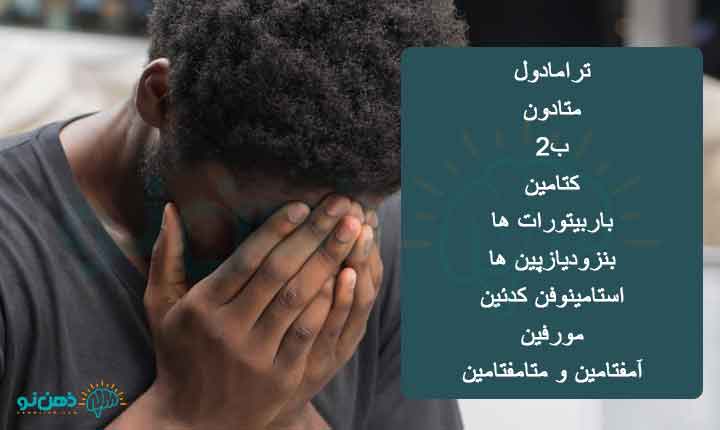 انواع داروهای اعتیاد آور