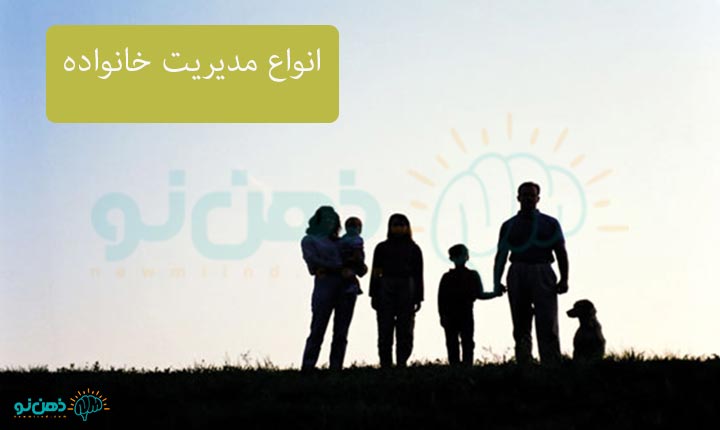 انواع مدیریت خانواده