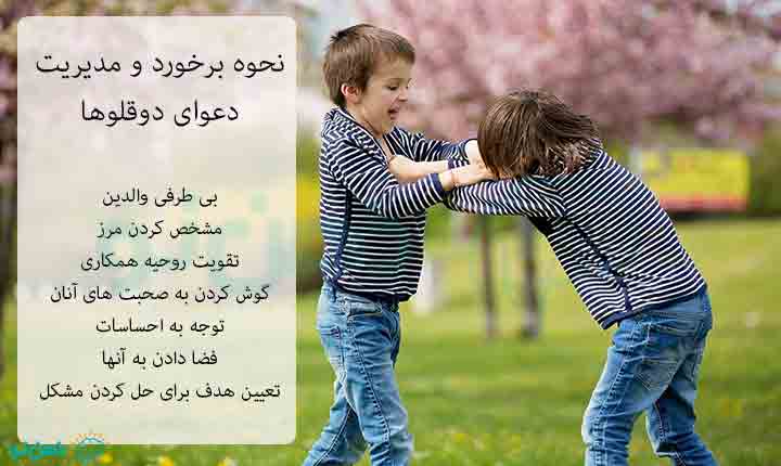برخورد با دعوای دوقلوها