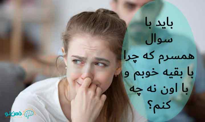 برخورد با همسرم با بقیه خوبه و اون نه