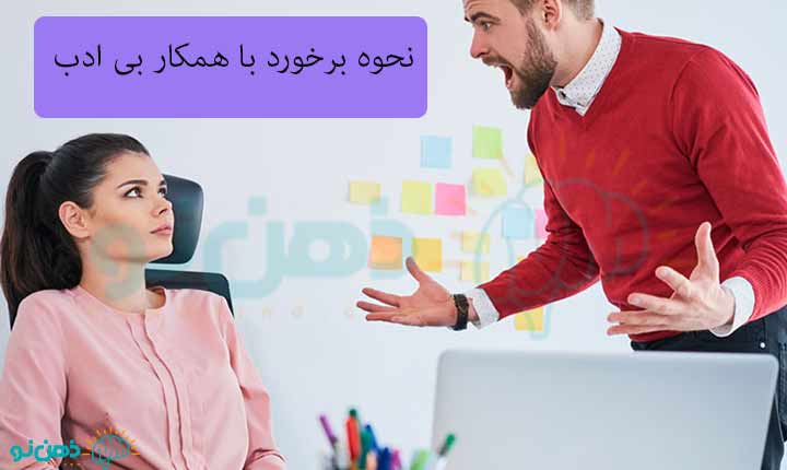 برخورد با همکار بی ادب