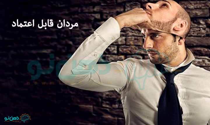 برخی-از-مردان-قابل-اعتماد