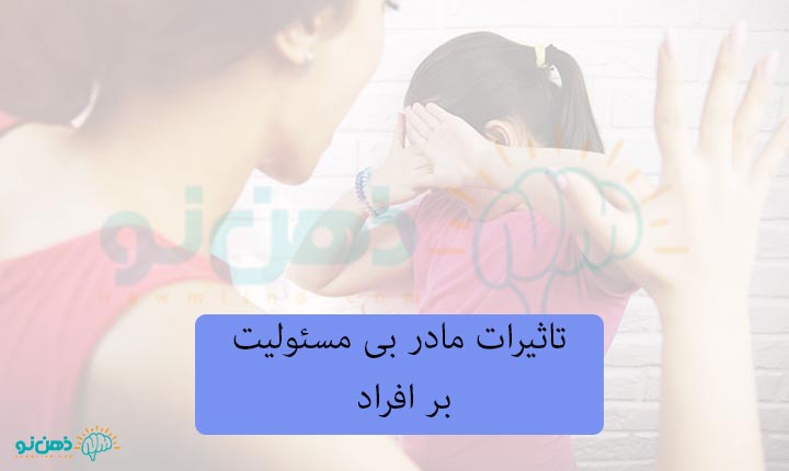 تاثیر مادر بی مسئولیت