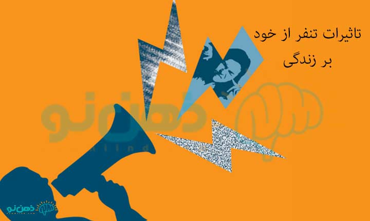 تاثیرات تنفر از خود بر زندگی