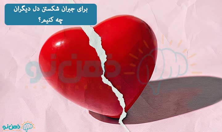 جبران شکستن دل دیگران