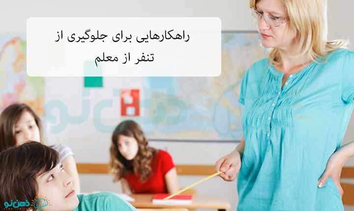 جلوگیری از تنفر از معلم
