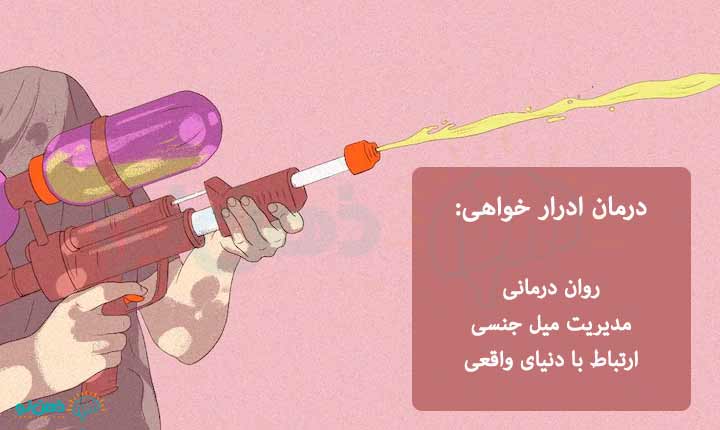 درمان-ادرار-خواهی