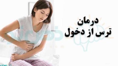 درمان ترس از دخول