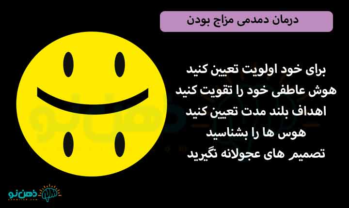 درمان دمدمی مزاج بودن