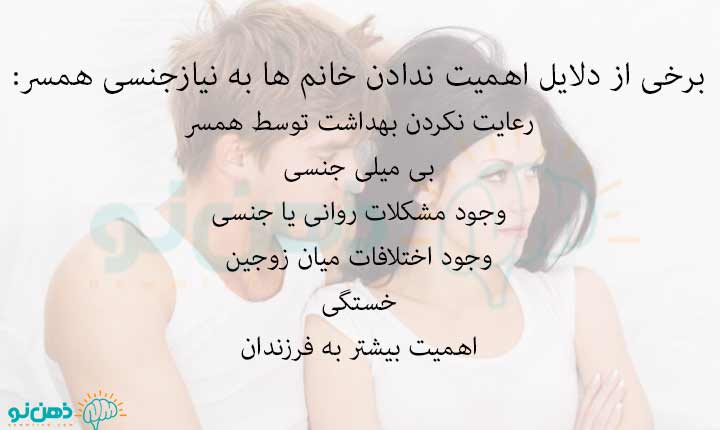 دلایل اهمیت ندادن خانم ها به نیاز جنسی همسر