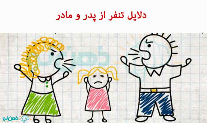 دلایل-تنفر-از-پدر-و-مادر