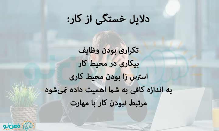 دلایل خستگی از کار
