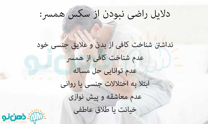 دلایل راضی نبودن از سکس همسر