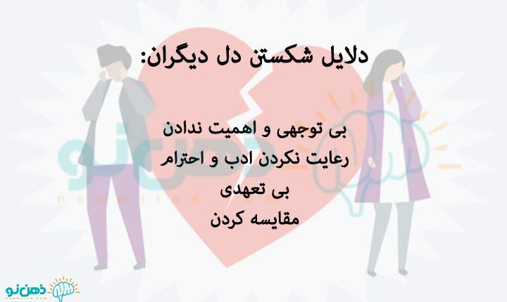 دلایل شکستن دل دیگران
