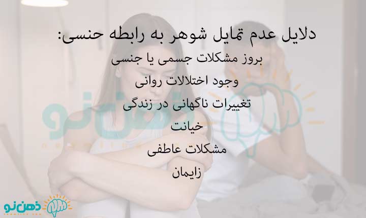 دلایل عدم تمایل شوهر به رابطه جنسی