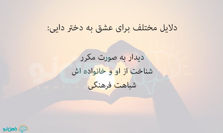دلایل عشق به دختر دایی