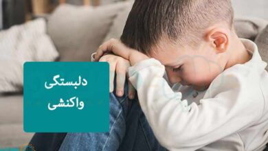 دلبستگی واکنشی