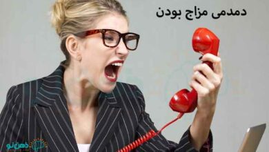 دمدمی مزاج بودن