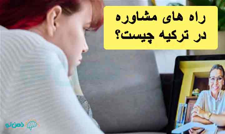 راه های مشاوره در ترکیه