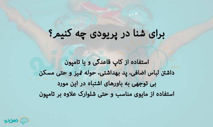 روش های شنا در پریودی