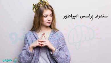 سندرم پرنسس امپراطور