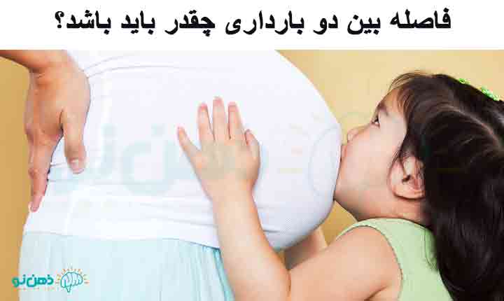 سوالات بارداری درباره فاصله بارداری ها