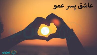 عاشق پسر عمو