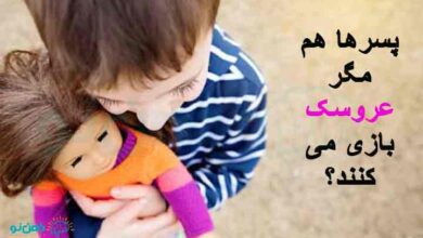 عروسک بازی پسرها