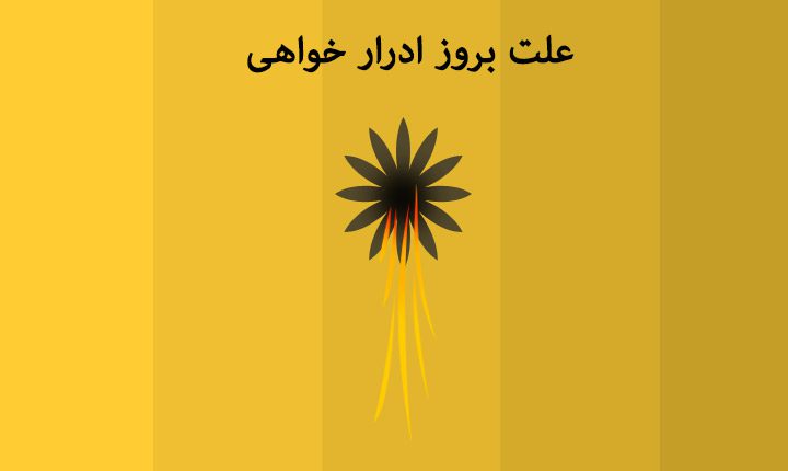 علت-بروز-ادرار-خواهی